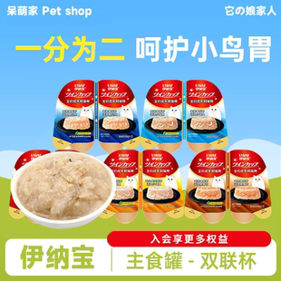 日本伊纳宝双联杯猫咪湿粮猫零食猫条成幼猫补充营养罐头一分为二