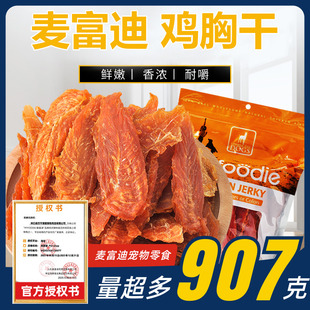 麦富迪鸡肉干907g大包装 鸭宠物狗零食磨牙训狗鸡胸肉泰迪金毛