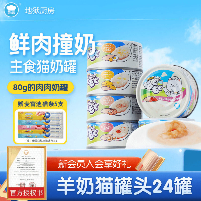 地狱厨房羊奶罐头猫零食罐全价主食罐幼猫成猫猫咪营养增肥湿粮