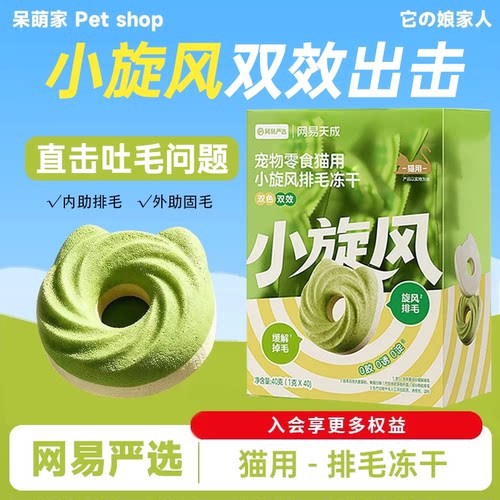 【淘秒特价】网易小旋风排毛冻干