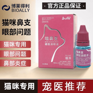 博莱得利滴眼液猫鼻支专用药滴鼻液打喷嚏流眼泪宠物小猫咪眼药水