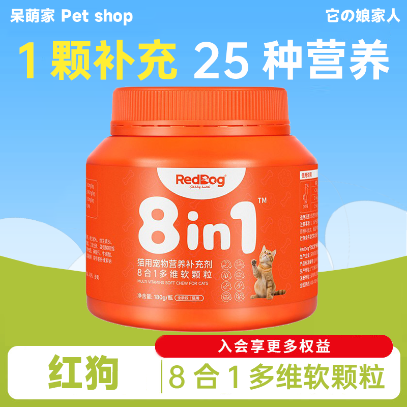RedDog红狗猫咪多维复合维生素8合1多维软颗粒猫用犬用营养免疫,宠物/宠物食品及用品,猫氨基酸/维生素/钙铁锌,淘宝优惠券,粉丝福利购,淘宝优惠卷