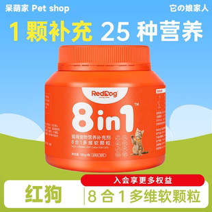 RedDog红狗猫咪多维复合维生素8合1多维软颗粒猫用犬用营养免疫