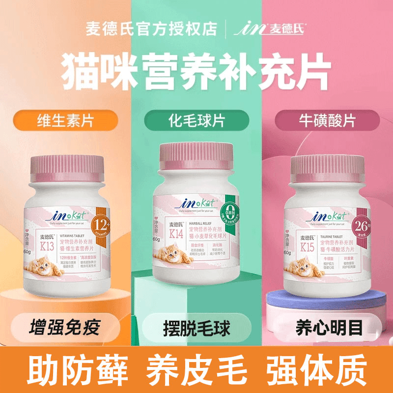 麦德氏化毛猫咪专用维生素片