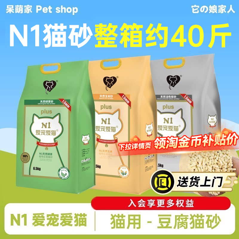 n1猫砂混合豆腐砂除臭无尘爱宠爱猫玉米绿茶20公斤40斤实惠装除臭