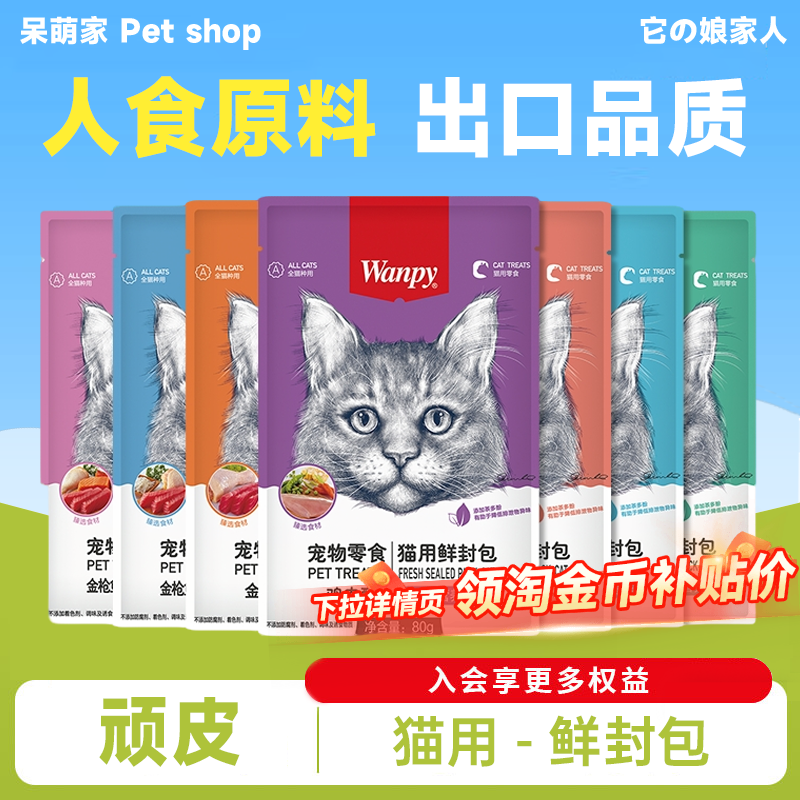 wanpy顽皮鲜封包猫猫咪鲜肉羹妙鲜幼猫增肥零食湿粮顽皮猫条罐头