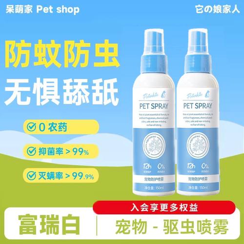 富瑞白狗狗体外驱虫喷雾人宠共用