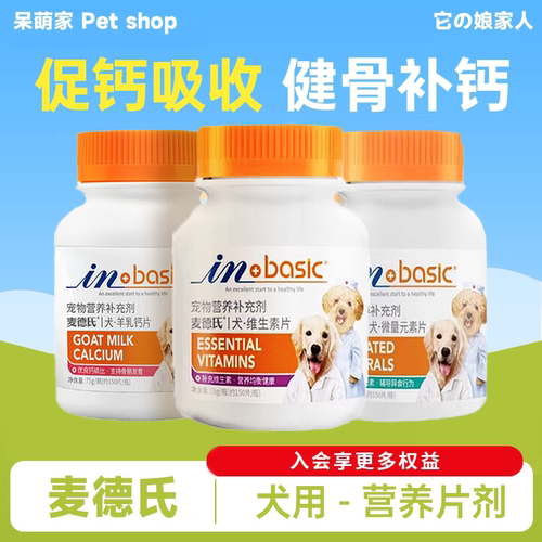 正品麦德氏狗狗用羊乳钙片维生素