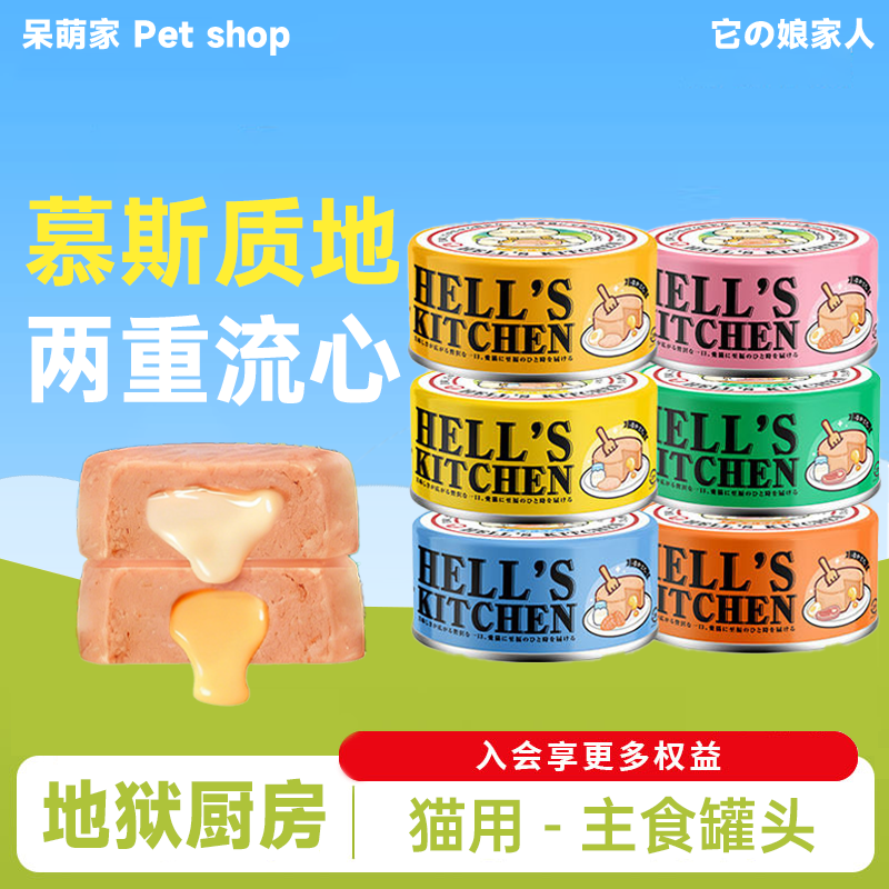 地狱厨房猫罐头主食罐补充营养增肥发腮营养不掉毛全价流心猫罐头