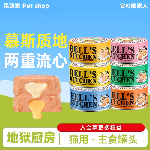 地狱厨房猫咪主食罐全价流心营养