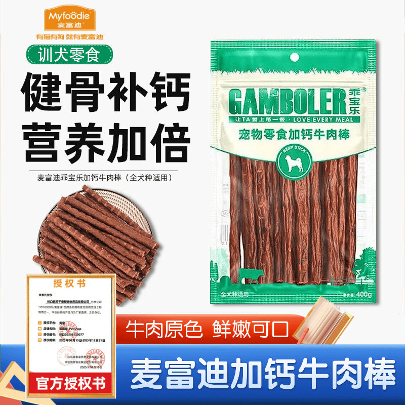 麦富迪牛肉棒400g狗狗磨牙棒高钙狗零食小型犬肉干训练奖励牛肉条