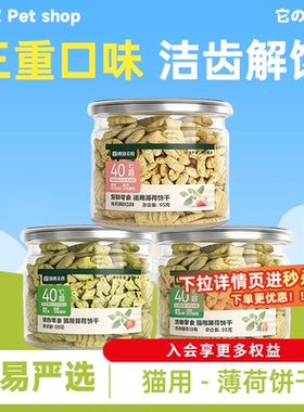 网易严选猫薄荷饼干猫草喷香酥脆趣味互动零食调动食欲化毛排毛球