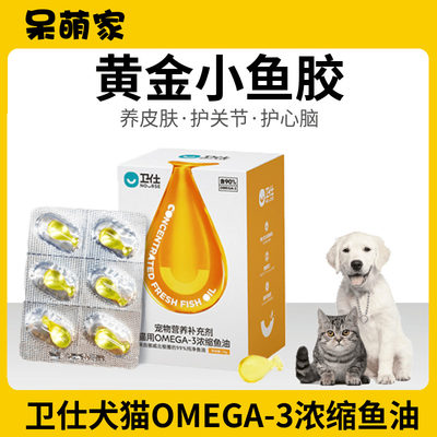 卫仕犬猫EPA鱼油黄金小鱼胶