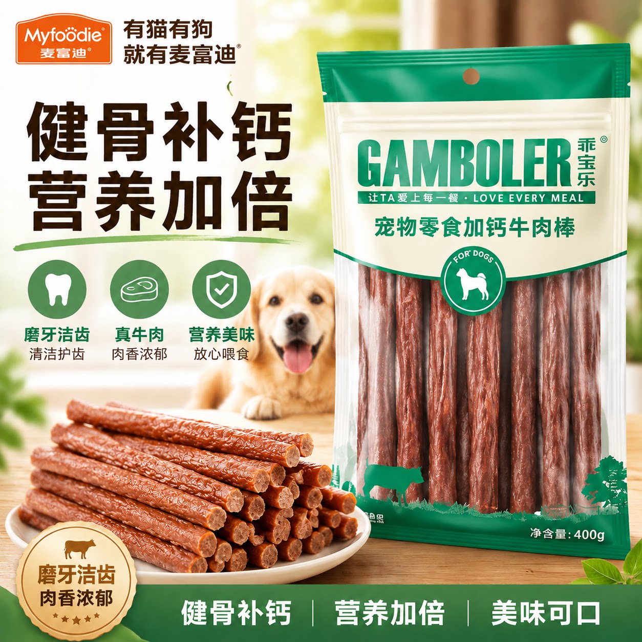 麦富迪牛肉棒400g狗狗磨牙棒高钙狗零食小型犬肉干训练奖励牛肉条