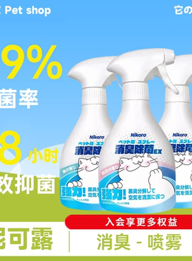 妮可露消臭剂除臭除菌喷雾狗狗猫咪去尿味抑菌杀菌室内消毒去异味