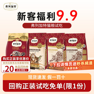 弗列加特烘焙猫粮主食冻干猫咪宠物零食猫条罐头幼猫奶糕猫饭试吃