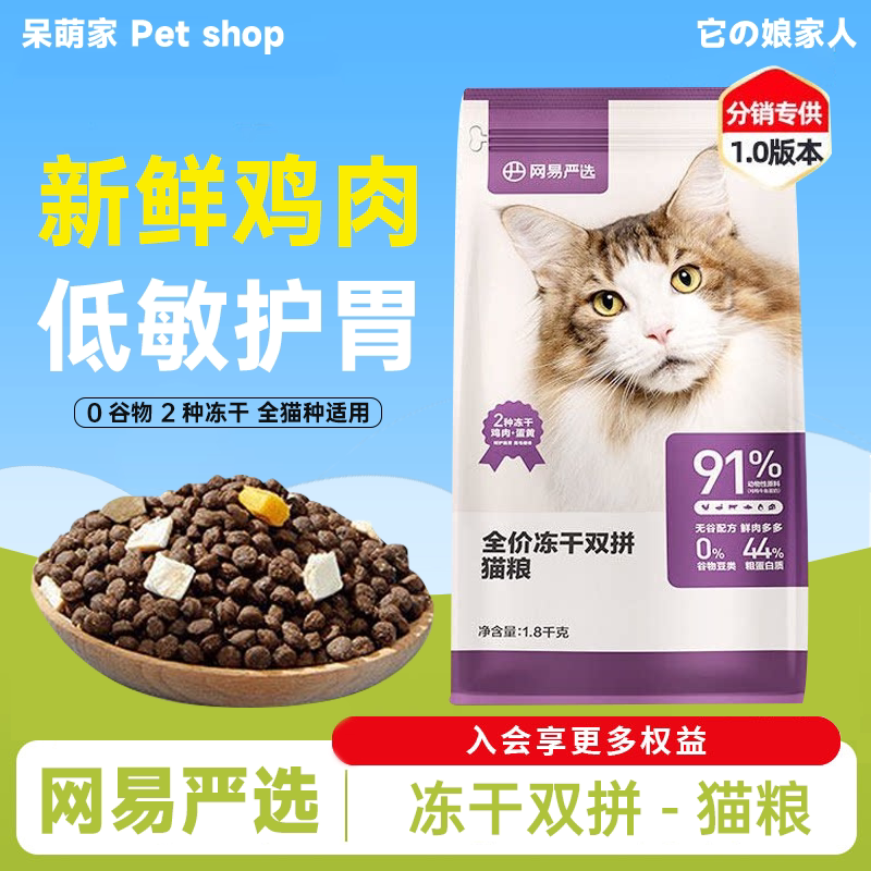 网易严选全价双拼冻干猫粮1.8kg图片