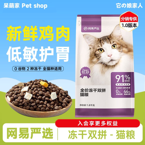 网易严选全价双拼冻干猫粮1.8kg