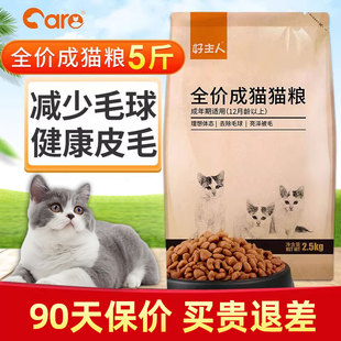 care好主人经典 全价猫粮5斤成猫幼猫专用猫粮营养增肥助消化2.5kg