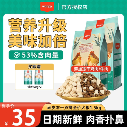 顽皮双拼冻干全价狗粮成犬幼犬狗粮金毛泰迪通用全阶段营养增肥