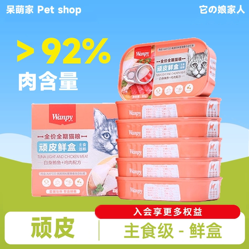 Wanpy/顽皮鲜盒猫罐头整箱