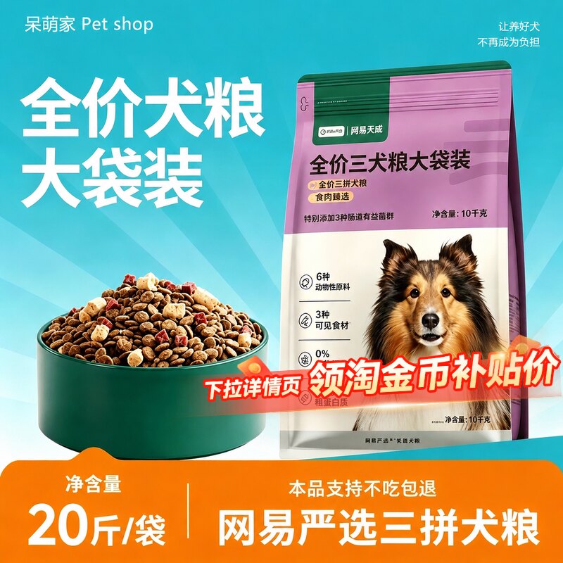 网易严选全价冻干三拼犬粮10kg图片