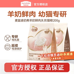 麦富迪奶弗全价羊奶鲜肉烘焙粮幼猫主食营养天然粮 试吃 新品