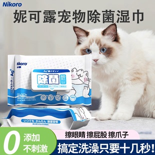 Nikoro妮可露宠物专用湿巾擦泪痕抑菌护理猫狗通用清洁耳螨80抽