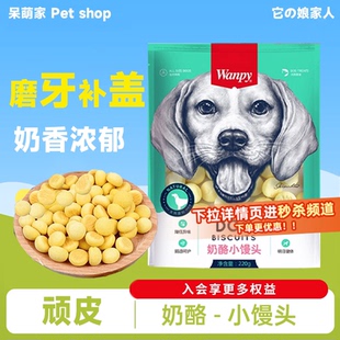 Wanpy顽皮奶酪小馒头220g消臭狗饼干400g训狗冻干狗零食小型犬
