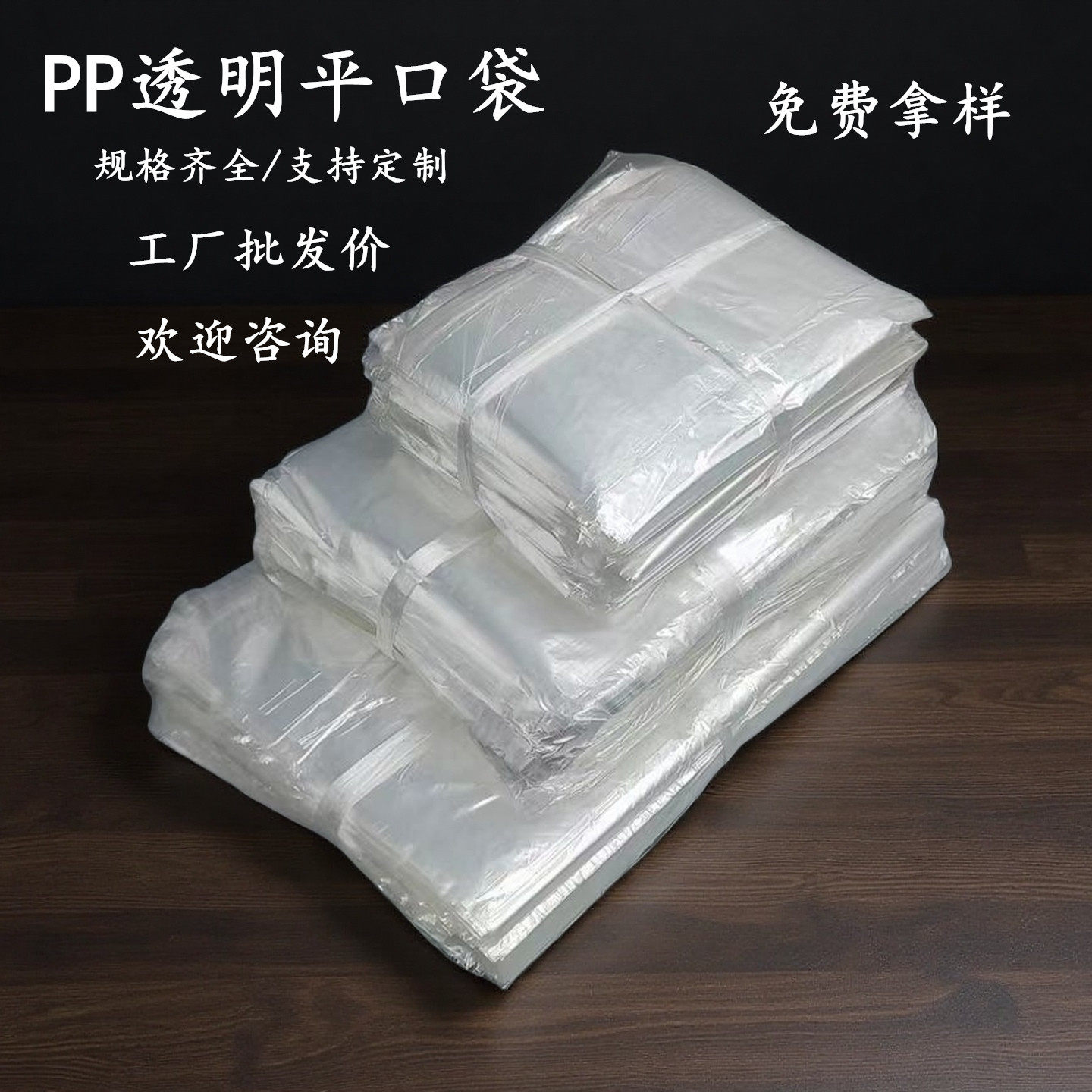 食品级pp高透明平口袋聚丙烯耐高温灭菌小胶袋防尘防潮包装袋定制