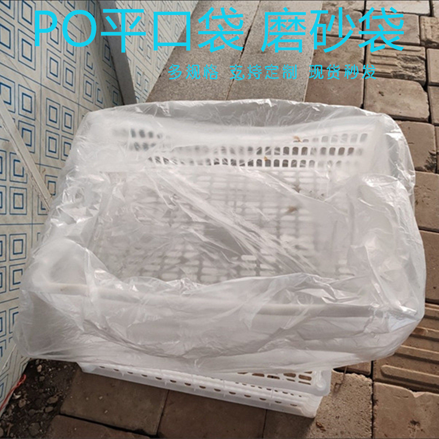 PO平口袋低压薄膜袋半透明硬磨砂防水袋纸箱内衬包装防潮塑料胶袋