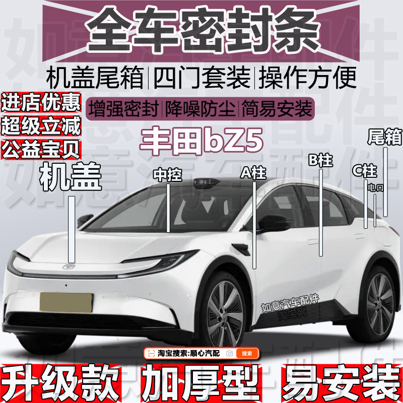 丰田bZ5密封条ABC柱机盖尾箱条