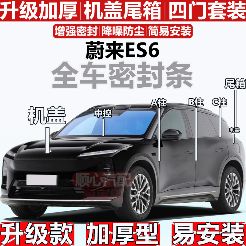 适用蔚来ES6密封条全车门隔音ABC柱密封中控充电口机盖尾箱密封条