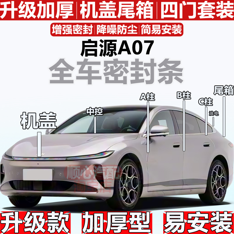 适用长安启源A07密封条全车门隔音ABC柱密封中控油电盖机盖尾箱条