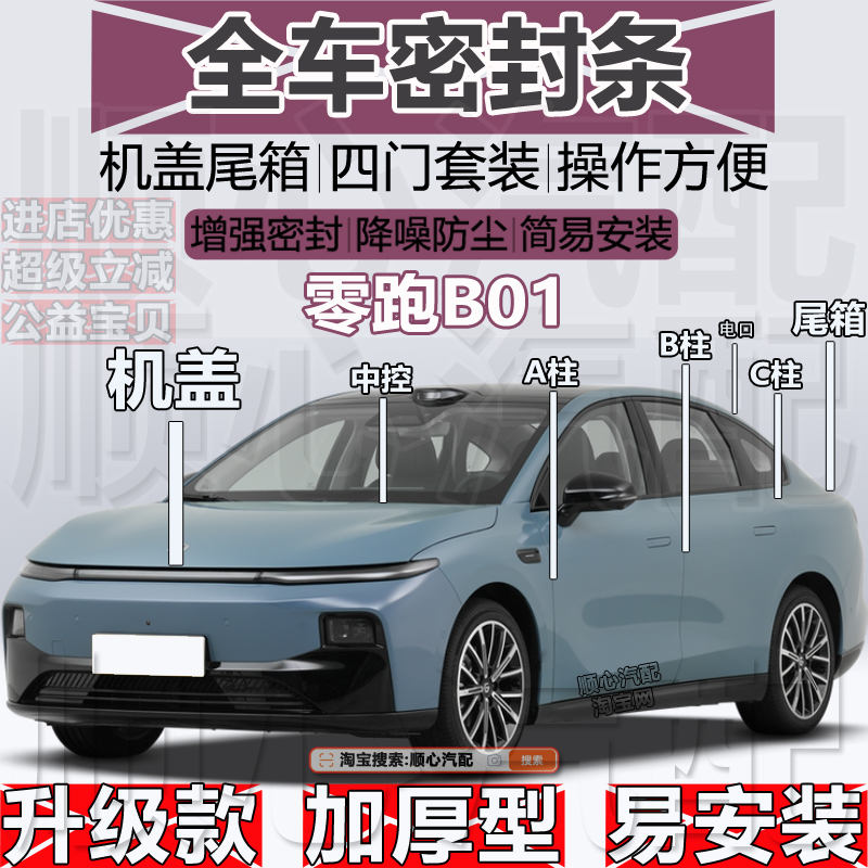 零跑B01密封条ABC柱机盖尾箱条