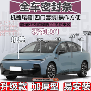 适用零跑B01密封条全车门隔音ABC柱密封条中控台充电口机盖尾箱条