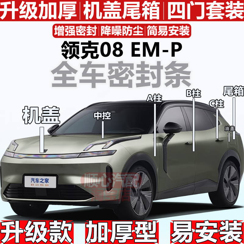 领克08密封条ABC柱机盖尾箱密封