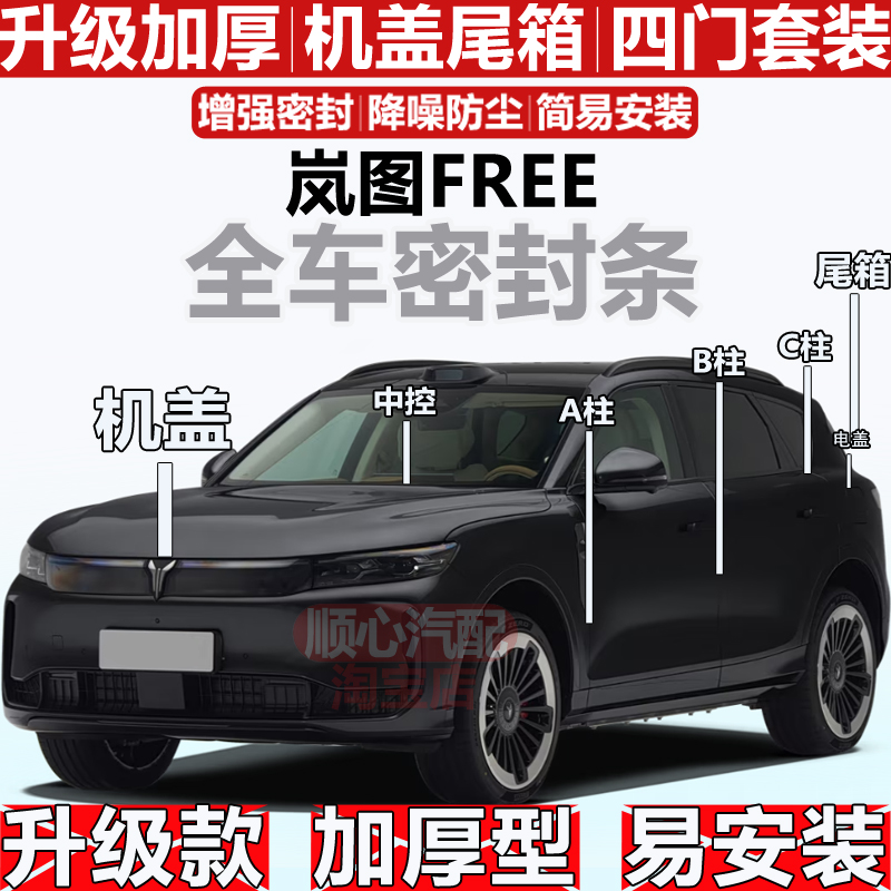 适用岚图FREE密封条全车门隔音ABC柱密封中控油盖机盖尾箱密封条