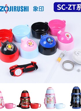 日本象印ZS45/ZT45/MC60杯套杯盖中栓背带吸管盖儿童保温杯配件