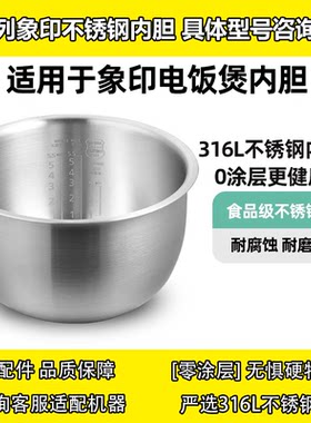 316L不锈钢内胆适用象印电饭煲