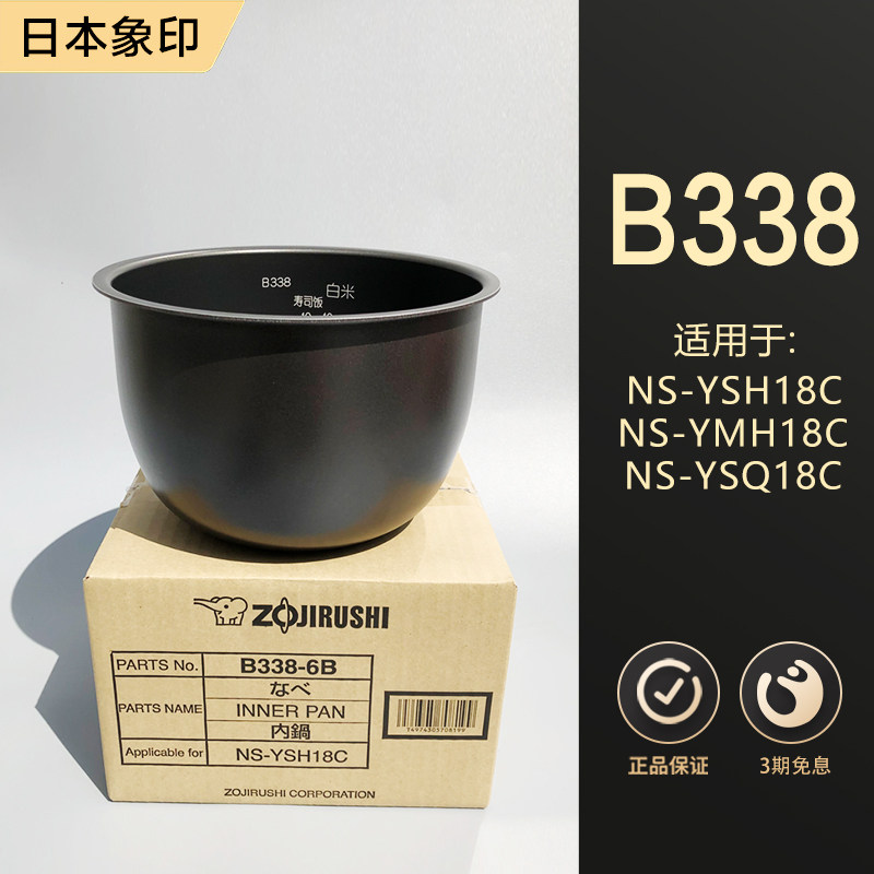 日本原装正品象印NS-YSH18C/YMH18/YSQ18电饭煲内锅内胆B338配件