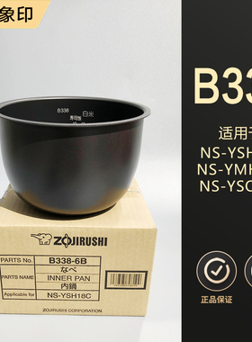 日本原装正品象印NS-YSH18C/YMH18/YSQ18电饭煲内锅内胆B338配件