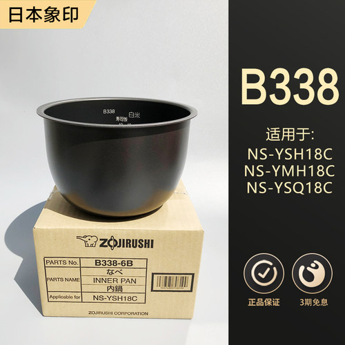 日本原装正品象印YSH18C338内胆