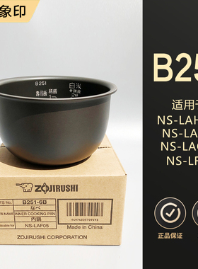 原装象印电饭煲NS-LAH05C LAF05 LAQ05 LF05内锅B251内胆配件B250