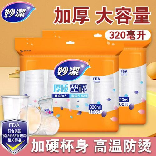 妙洁塑料杯一次性杯子家用中大号口杯透明水杯加厚办公航空食品级