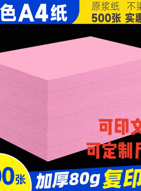 80g粉色打印纸a4粉纸a3a5复印纸手工折纸加厚粉红色纸整箱批发