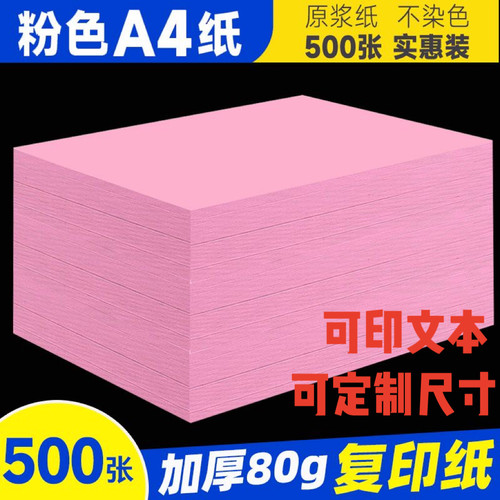 80g粉色打印纸a4粉纸a3a5复印纸手工折纸加厚粉红色纸整箱批发