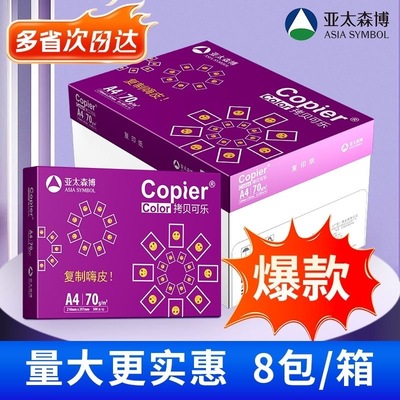 亚太森博70g粉紫拷贝可乐16k8k派尼儿纸乐乐a4双面打印纸整箱8包