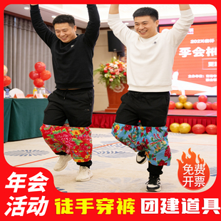 年会小游戏道具徒手穿短裤子搞笑不用手穿花裤衩团建室内解压活动