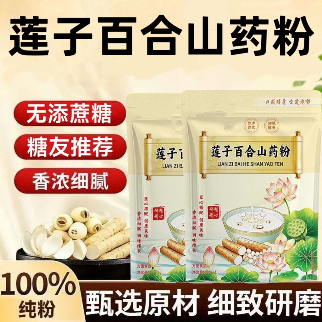 糖尿人专用零食品可以吃的无糖精莲子百合山药粉老人孕妇糖友饱腹